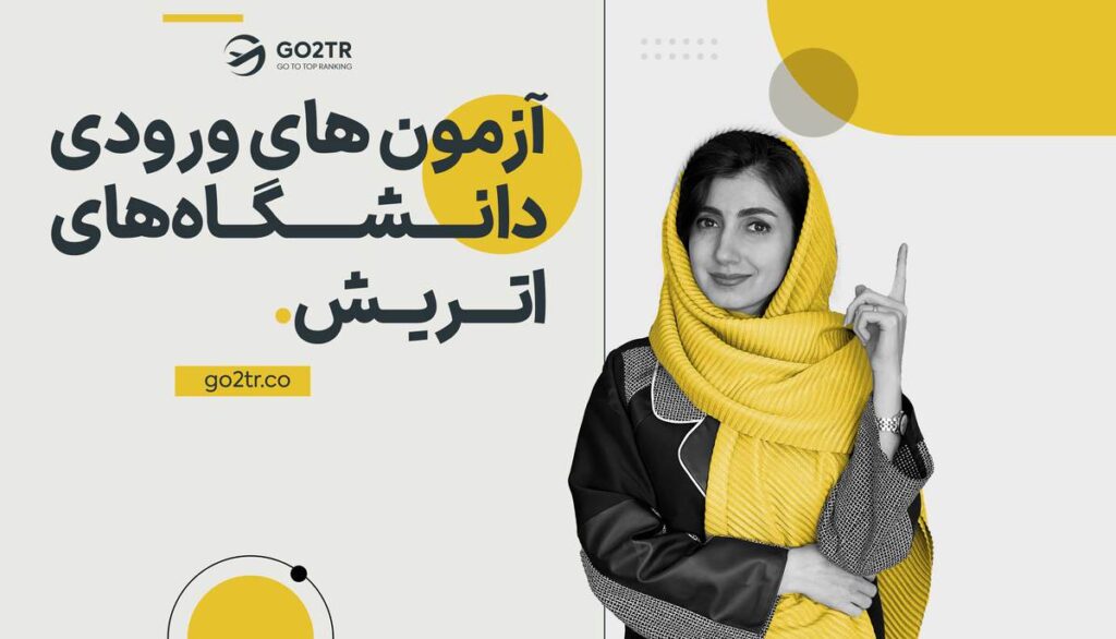 آزمون های ورودی دانشگاه های اتریش
