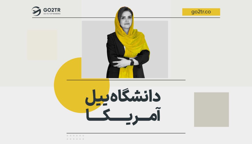 دانشگاه ییل آمریکا