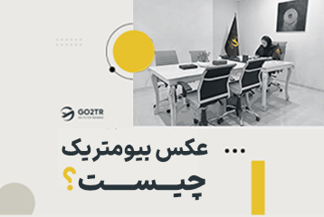 عکس بیومتریک چیست؟