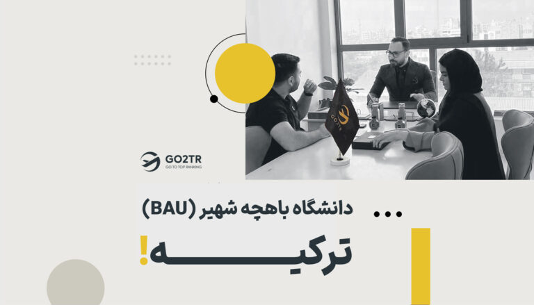دانشگاه باهچه شهیر ترکیه