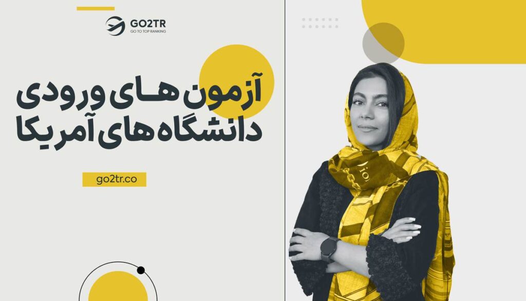 آزمون های ورودی دانشگاه های آمریکا