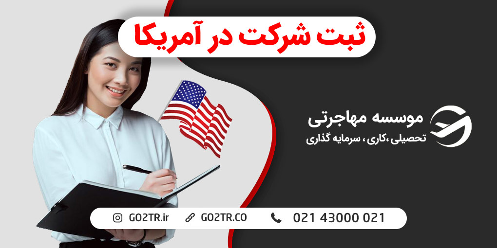 ثبت شرکت در آمریکا