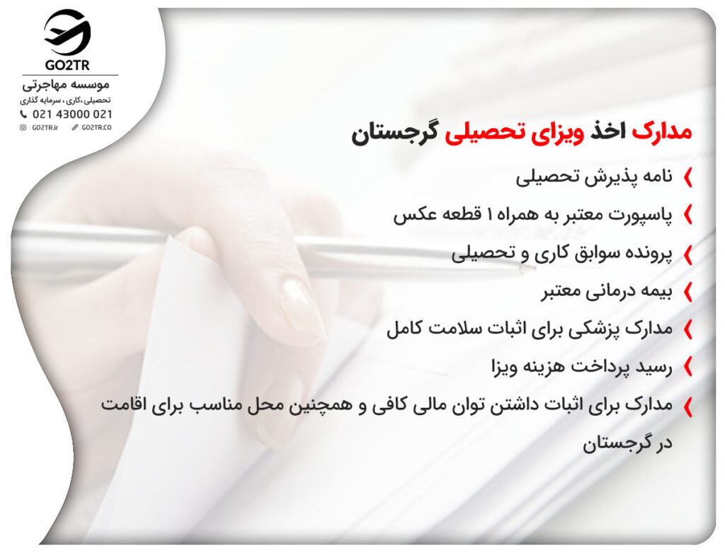مدارک اخذ ویزای تحصیلی گرجستان

