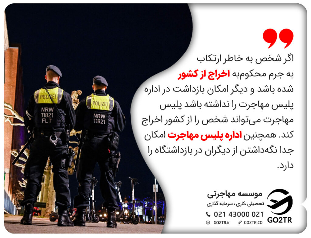 اگر شخص به خاطر ارتکاب به جرم محکوم‌به اخراج از کشور شدە باشد و دیگر امکان بازداشت در اداره پلیس مهاجرت را نداشته باشد پلیس مهاجرت می‌تواند شخص را از کشور اخراج کند. همچنین اداره پلیس مهاجرت امکان جدا نگه‌داشتن از دیگران در بازداشتگاه را دارد.