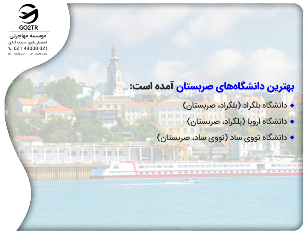 بهترین دانشگاههای صربستان