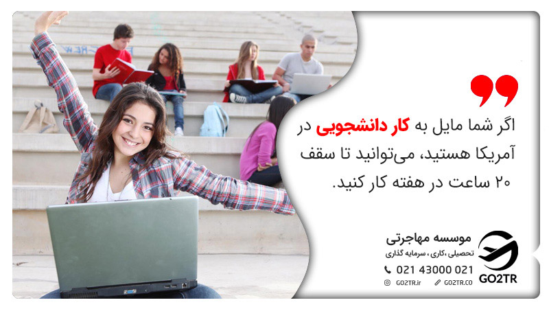 اگر شما مایل به کار دانشجویی در آمریکا هستید، میتوانید تا سقف ۲۰ ساعت در هفته کار کنید.