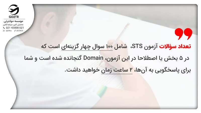 تعداد سؤالات آزمون STS، شامل 100 سوال چهار گزینهای است که در 5 بخش یا اصطلاحا در این آزمون، Domain گنجانده شده است و شما برای پاسخگویی به آنها، ۲ ساعت زمان خواهید داشت.