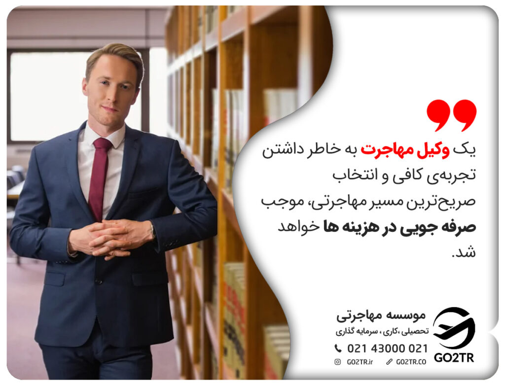 یک وکیل مهاجرت به خاطر داشتن تجربه‌ی کافی و انتخاب صریح‌ترین مسیر مهاجرتی، موجب صرفه جویی در هزینه ها خواهد شد.