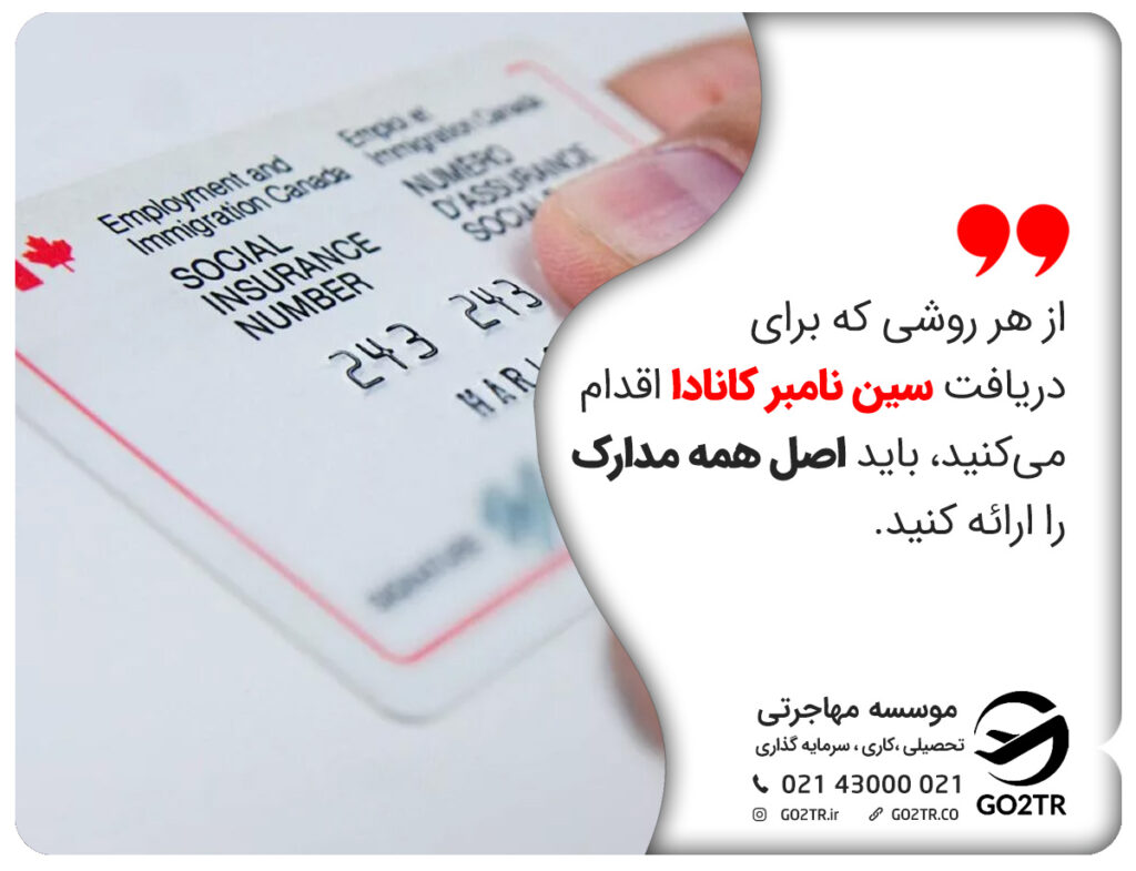 از هر روشی که برای دریافت سین نامبر کانادا اقدام می‌کنید، باید اصل همه مدارک را ارائه کنید.