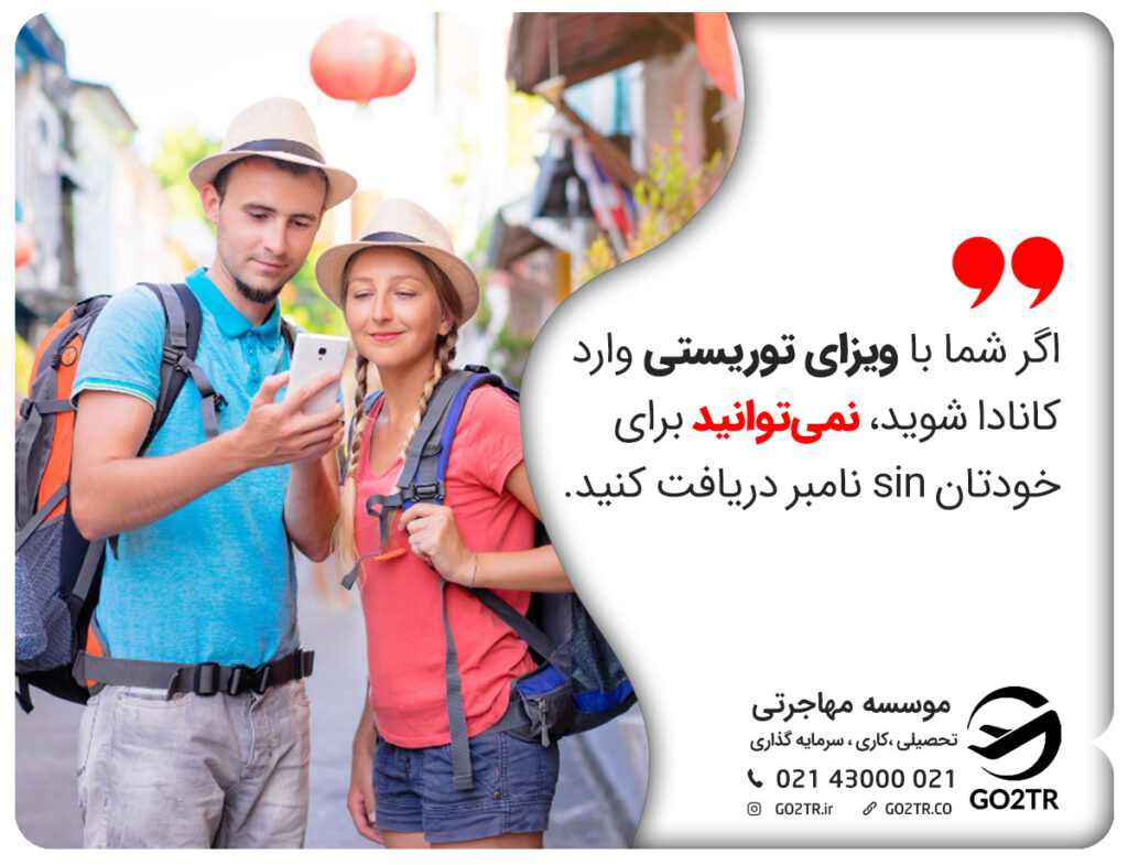اگر شما با ویزای توریستی وارد کانادا شوید، نمی‌توانید برای خودتان sin نامبر دریافت کنید.