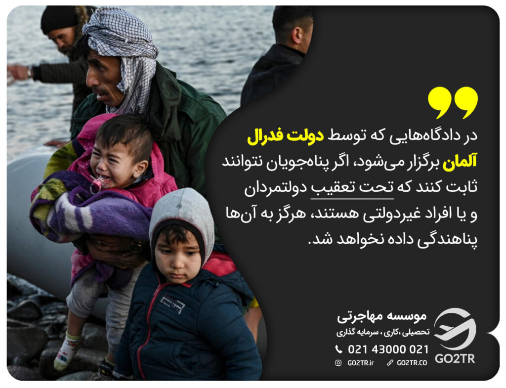 اخذ پناهندگی به آلمان