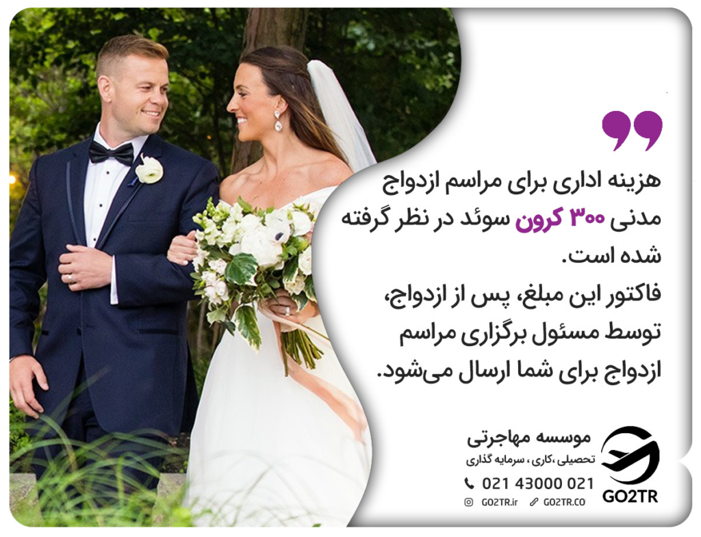 قوانین ازدواج در سوئد و هزینه ازدواج مدنی