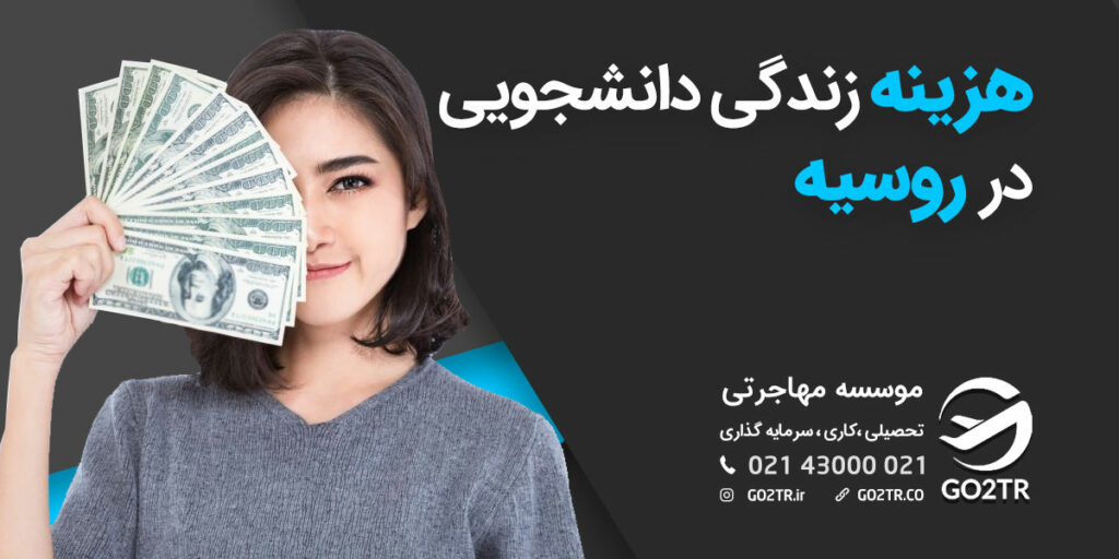 هزینه‌ زندگی دانشجویی در روسیه
