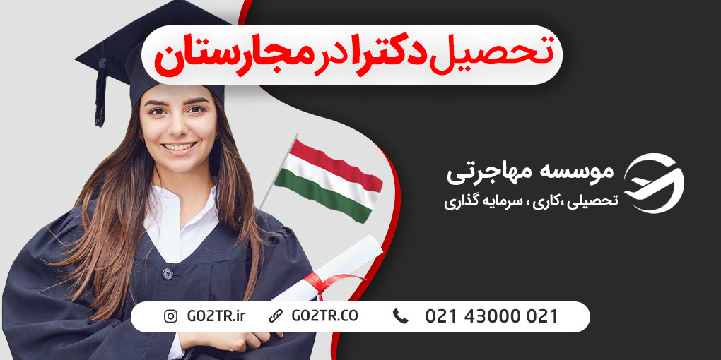 تحصیل دکترا در مجارستان