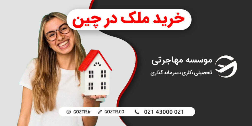 خرید ملک در چین