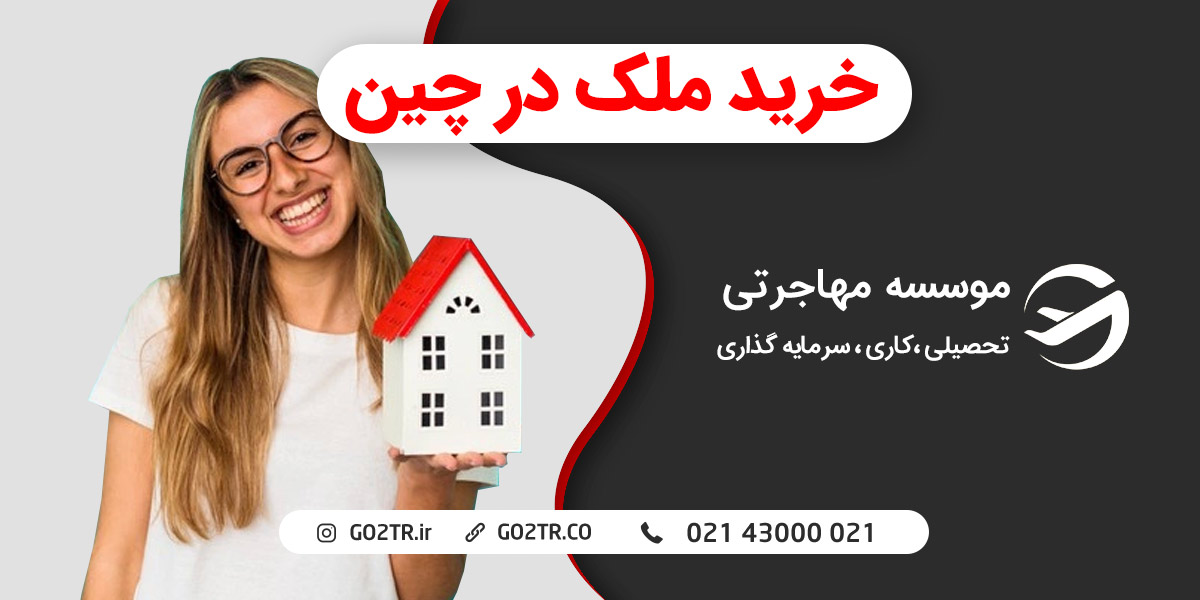 خرید ملک در چین