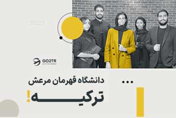 دانشگاه قهرمان مرعش ترکیه