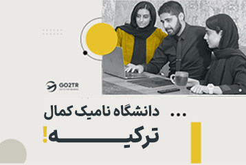 دانشگاه نامیک کمال ترکیه