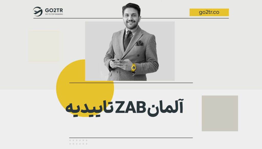 تاییدیه ZAB آلمان
