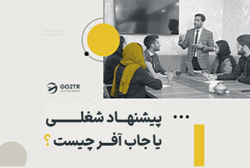 جاب آفر چیست و چگونه جاب آفر بگیریم؟