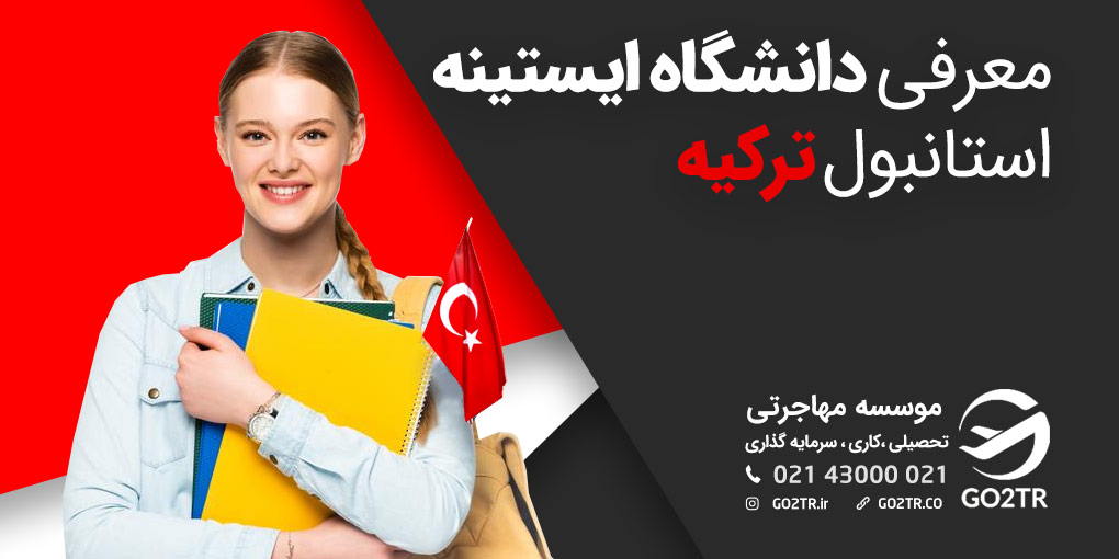 دانشگاه ایستینه استانبول ترکیه