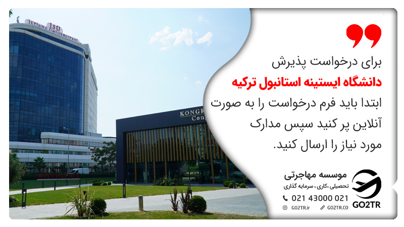 شرایط اخذ پذیرش در دانشگاه ایستینه استانبول