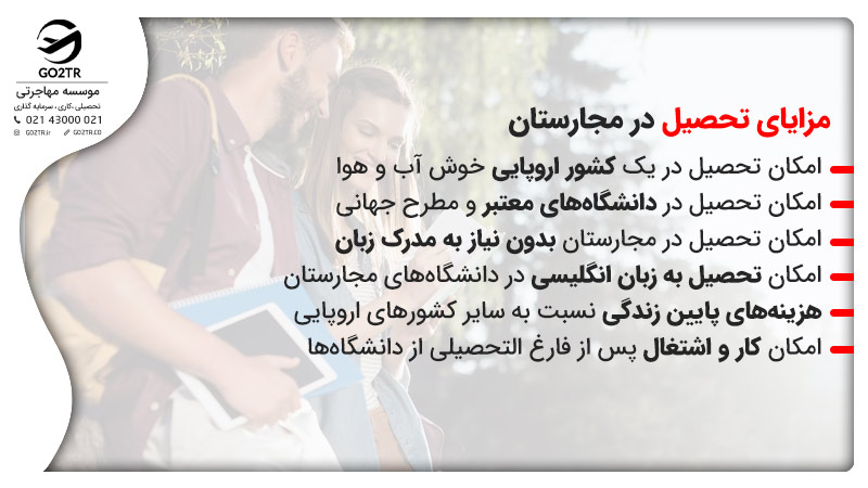 مزایای تحصیل در تحصیل رایگان در مجارستان