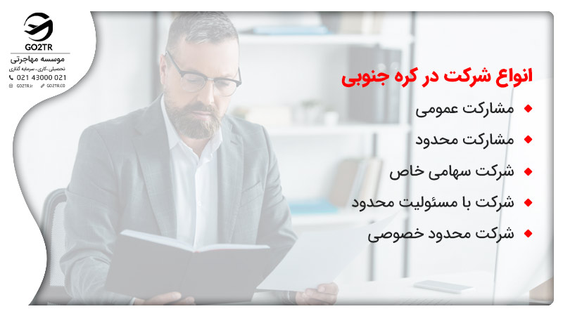 انواع شرکت در کره جنوبی
