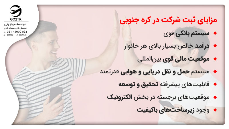 مزایای ثبت شرکت در کره جنوبی
