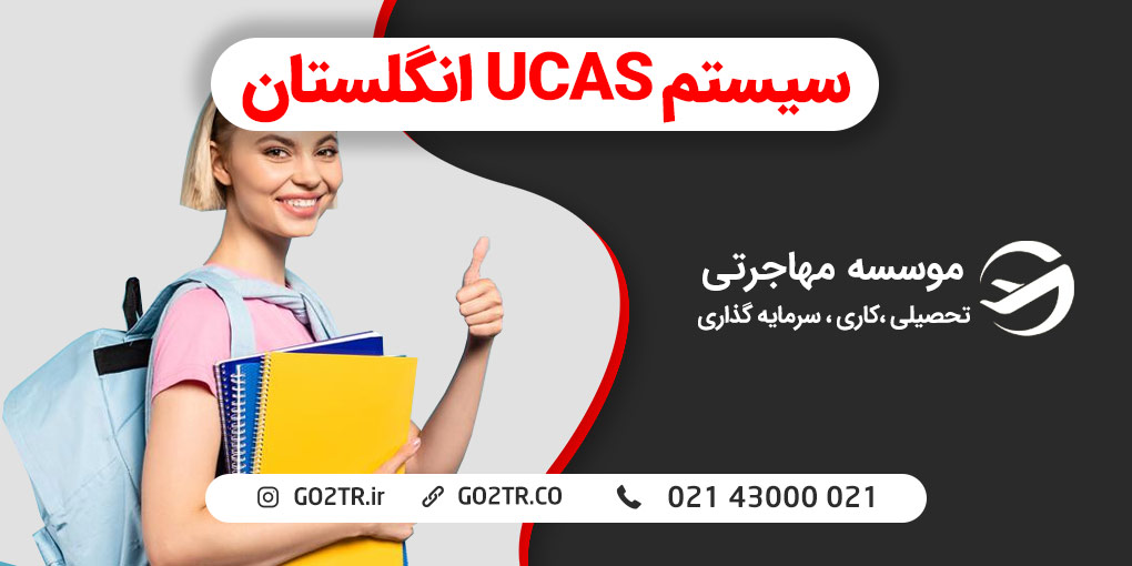 سیستم UCAS انگلستان
