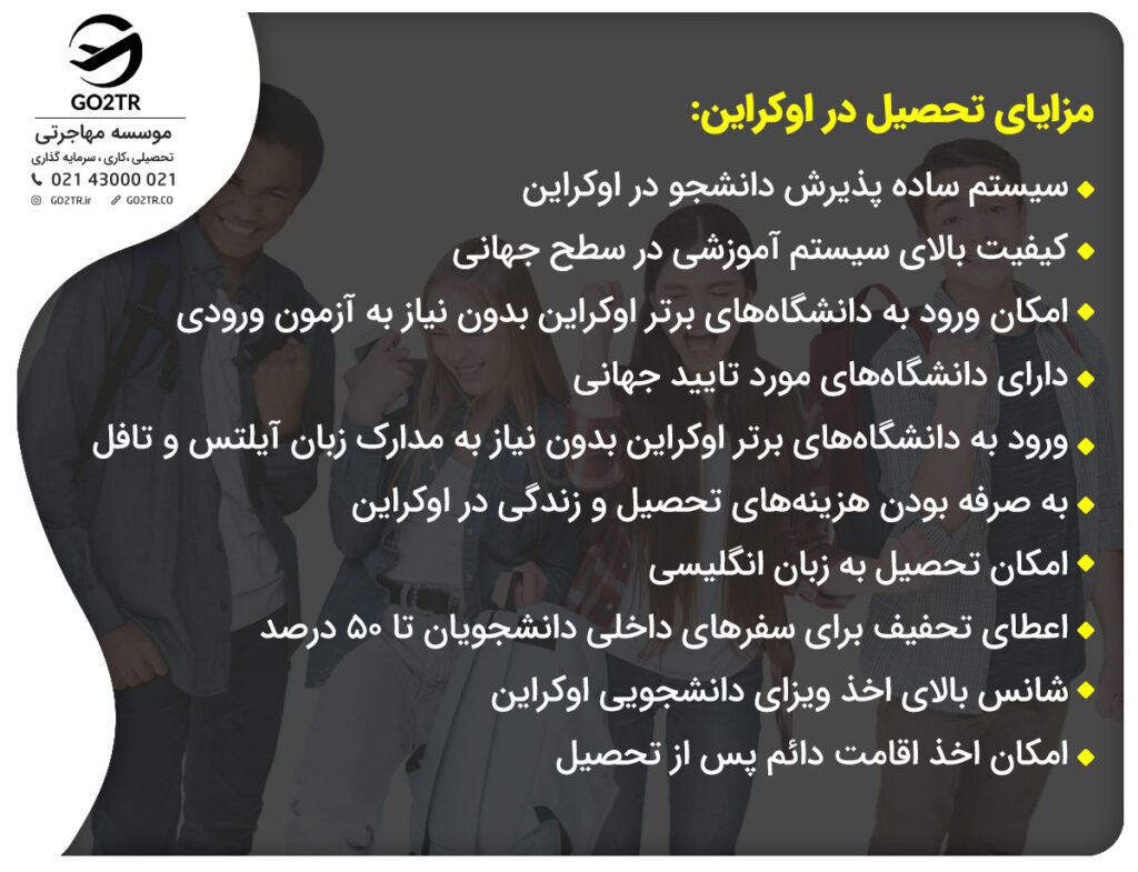 مزایای تحصیل دانشجو در اوکراین