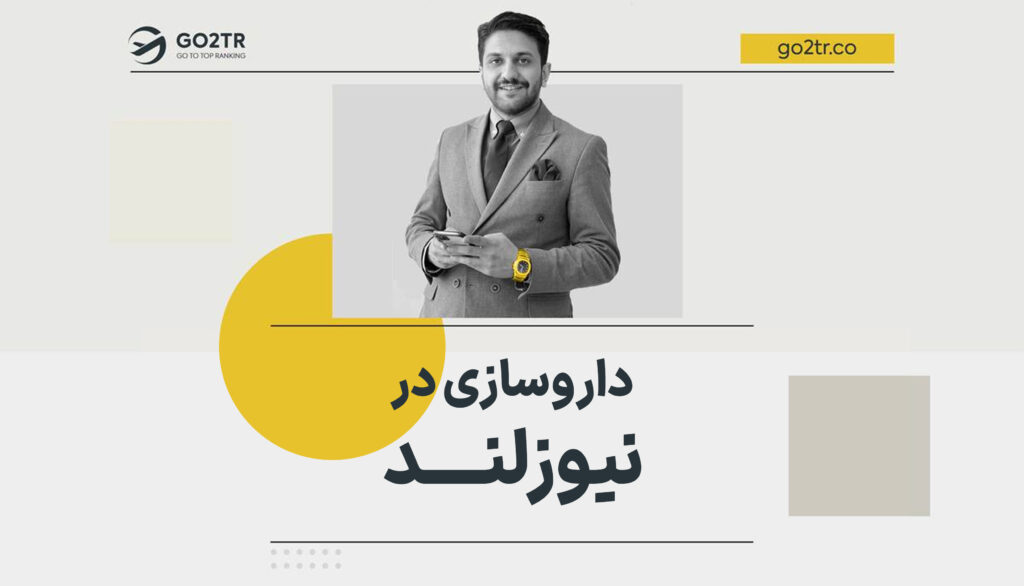 داروسازی در نیوزلند