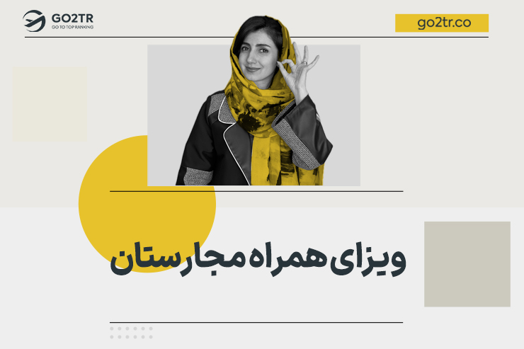 ویزای همراه مجارستان