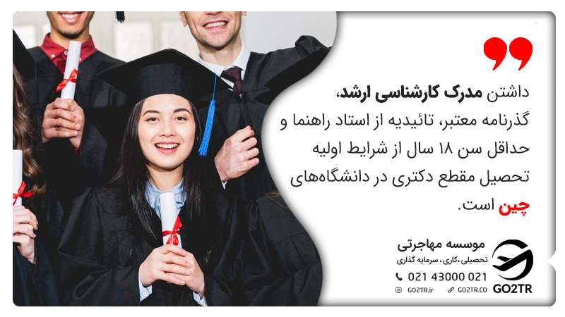 در ابن تصویر شرایط اولیه برای پذیرش دانشگاه‌های چین در مقطع دکتری بیان شده است.