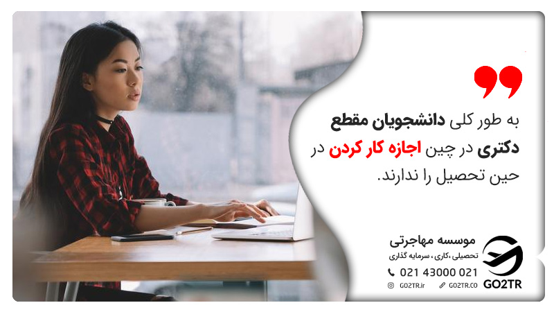 دانشجویان مقطع دکتری در چین اجازه کار کردن ندارند.