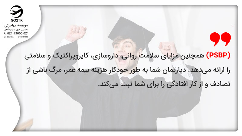 (PSBP) همچنین مزایای سلامت روانی، داروسازی، کایروپراکتیک و سلامتی را ارائه میدهد. دپارتمان شما به طور خودکار هزینه بیمه عمر، مرگ ناشی از تصادف و از کار افتادگی را برای شما ثبت میکند.
