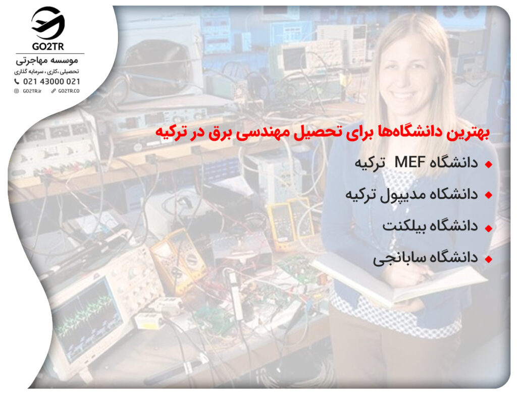 بهترین دانشگاههای رشته مهندسی برق ترکیه