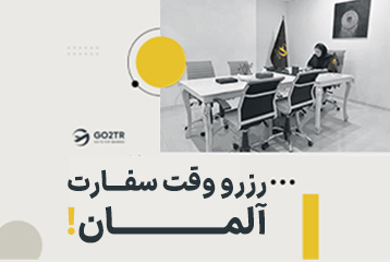 رزرو وقت سفارت آلمان