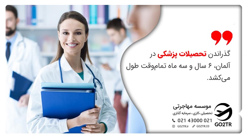 تحصیل پزشکی در دانشگاه‌ های مورد تایید وزارت بهداشت در آلمان