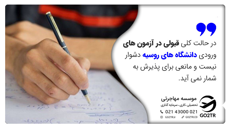 قبولی در آزمون های ورودی دانشگاه های روسیه