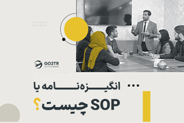 انگیزه نامه یا SOP چیست؟
