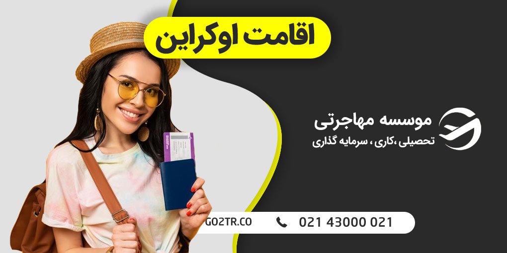 اقامت اوکراین