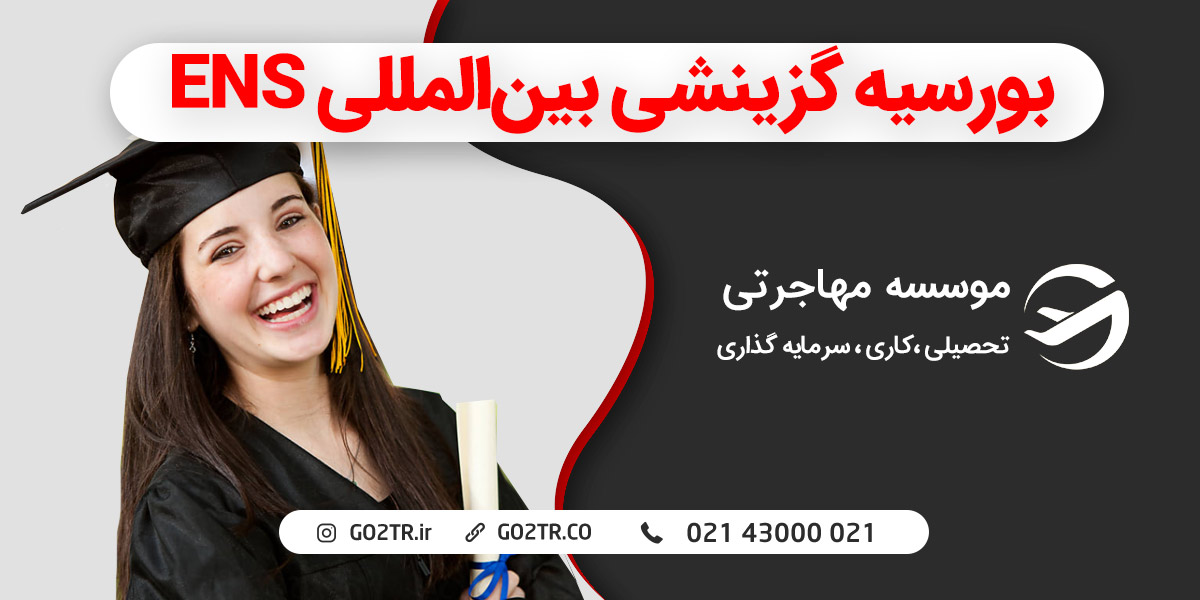 بورسیه گزینشی بین المللی ENS