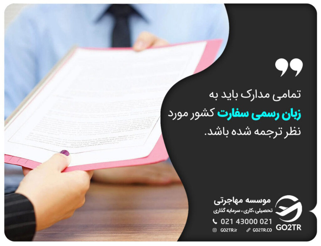 مدارک ارسالی به سفارت خانه‌ها