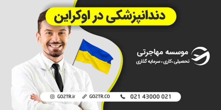 دندانپزشکی-در-اوکراین