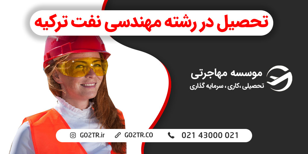 تحصیل رشته مهندسی نفت در ترکیه