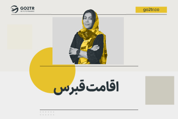 اقامت قبرس شمالی