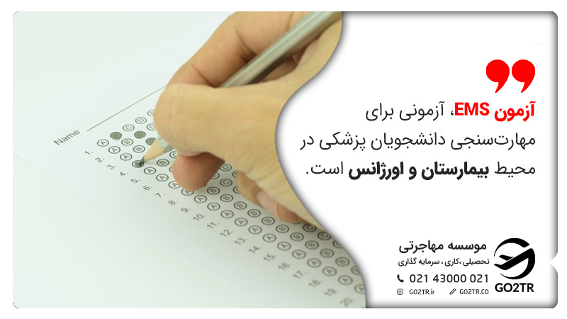 معرفی آزمون EMS