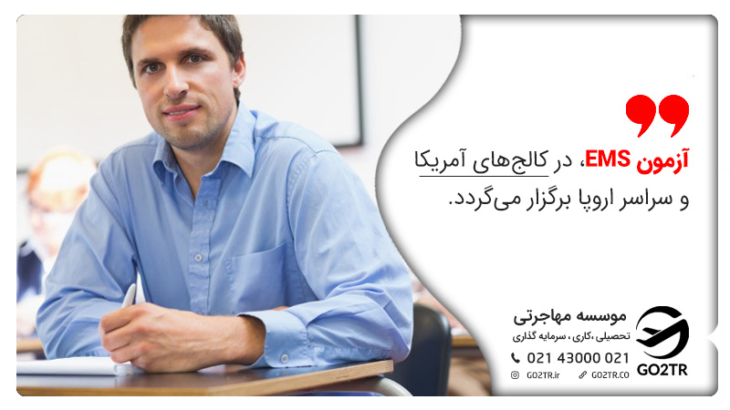 محل برگزاری آزمون EMS