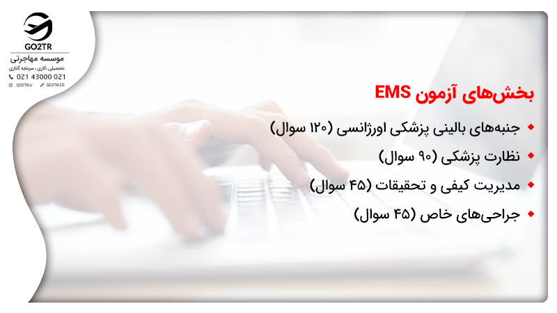 بخش های آزمون EMS